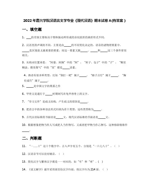 2022年嘉兴学院汉语言文学专业《现代汉语》期末试卷A(有答案)