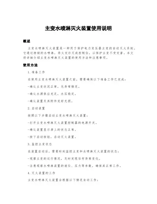 主变水喷淋灭火装置使用说明