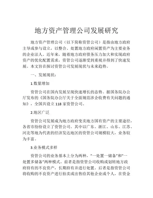 地方资产管理公司发展研究