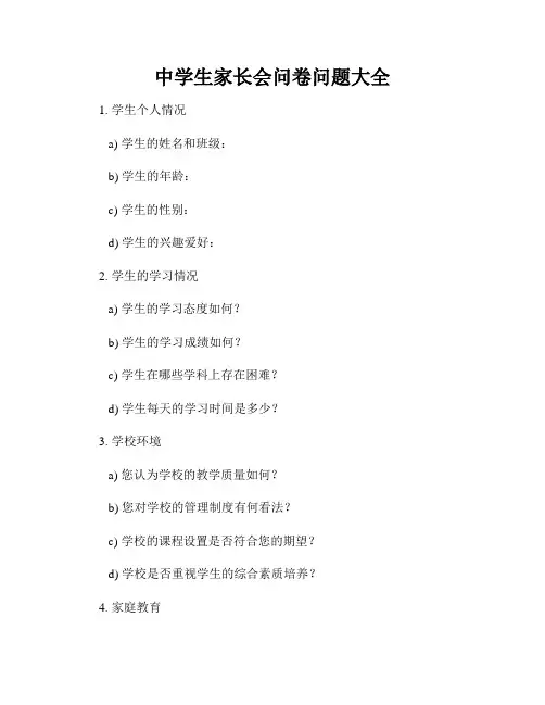 中学生家长会问卷问题大全