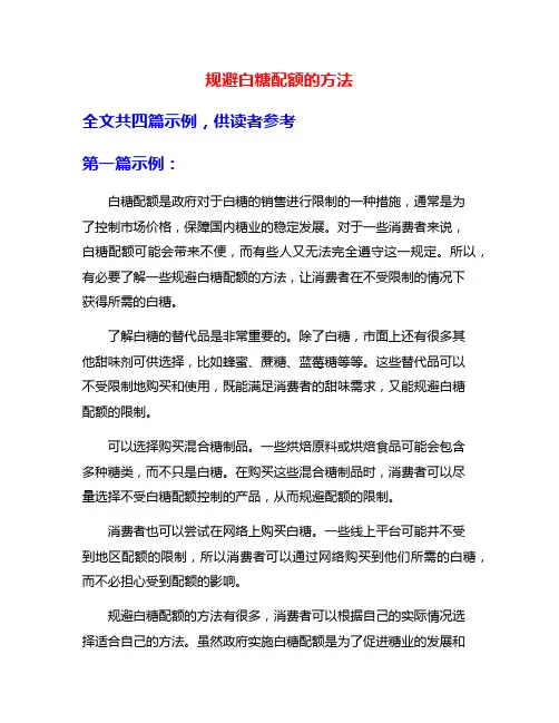 规避白糖配额的方法