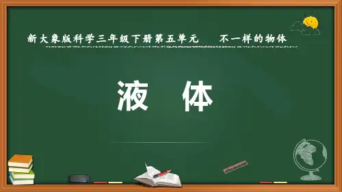 新大象版科学三年级下册《液体》优质课件