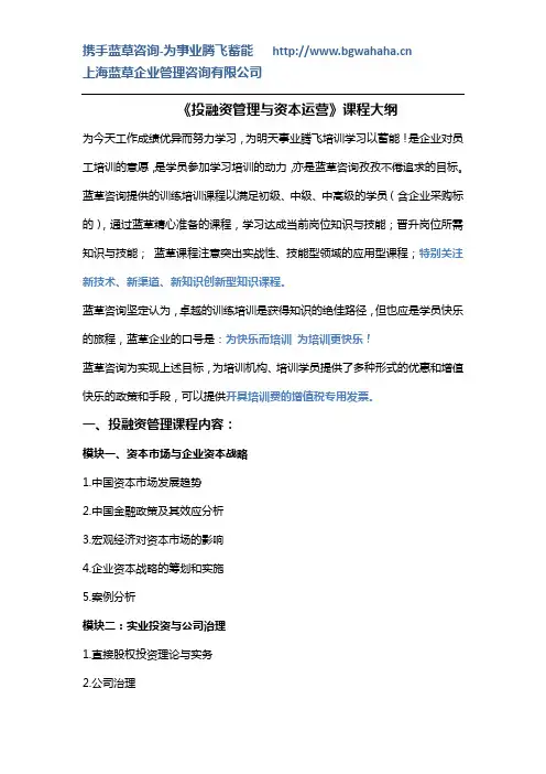 投融资管理与资本运营课程大纲
