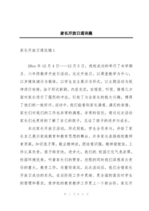 家长开放日通讯稿