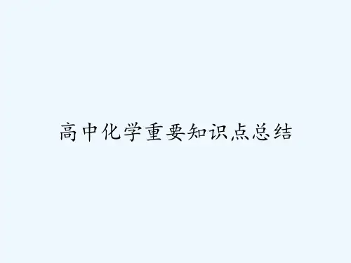高中化学重要知识点总结-PPT