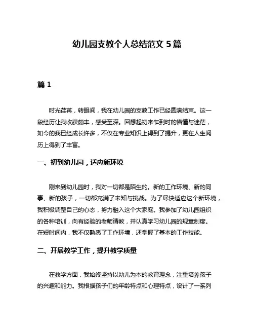幼儿园支教个人总结范文5篇