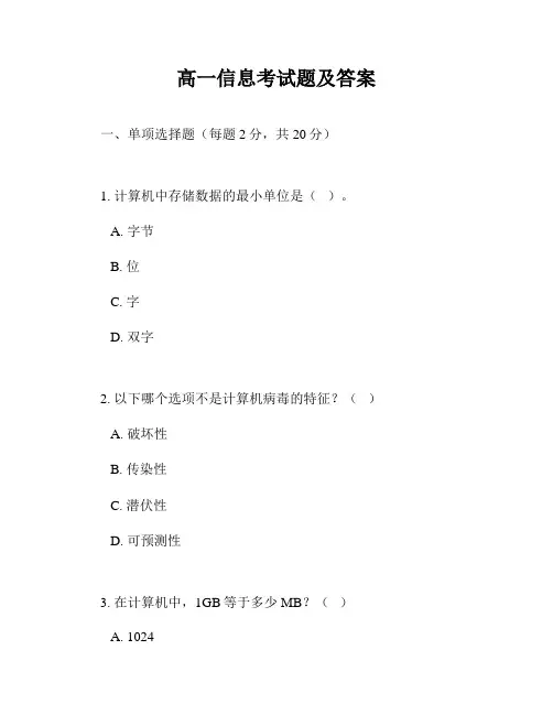 高一信息考试题及答案