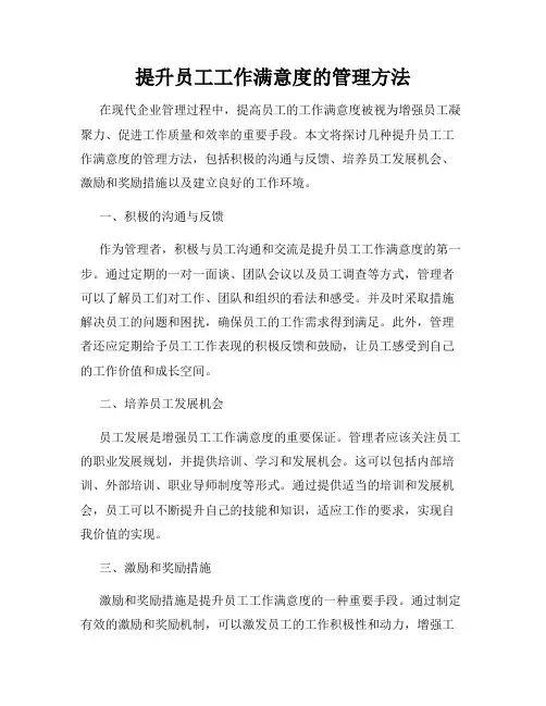 提升员工工作满意度的管理方法