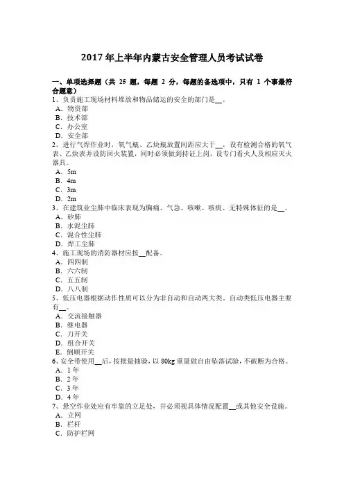2017年上半年内蒙古安全管理人员考试试卷