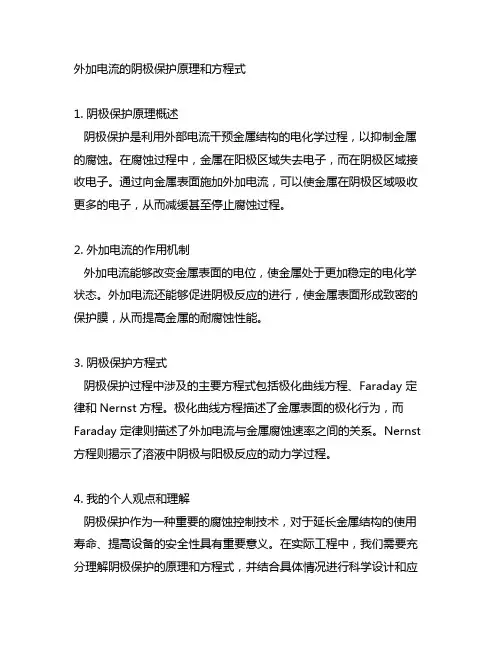外加电流的阴极保护原理 方程式