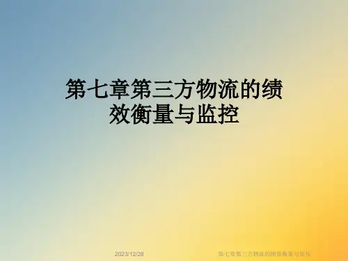 第七章第三方物流的绩效衡量与监控