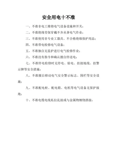 安全用电十不准