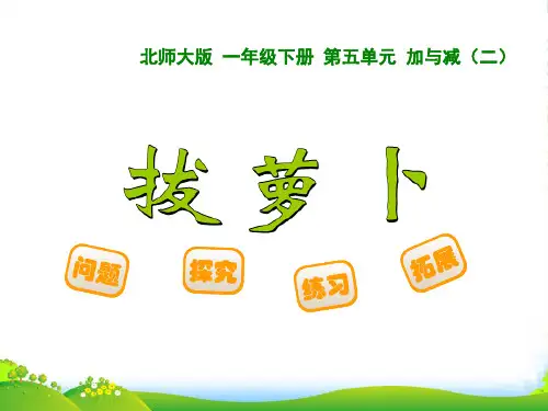 北师大版一年级数学下册《拔萝卜》课件