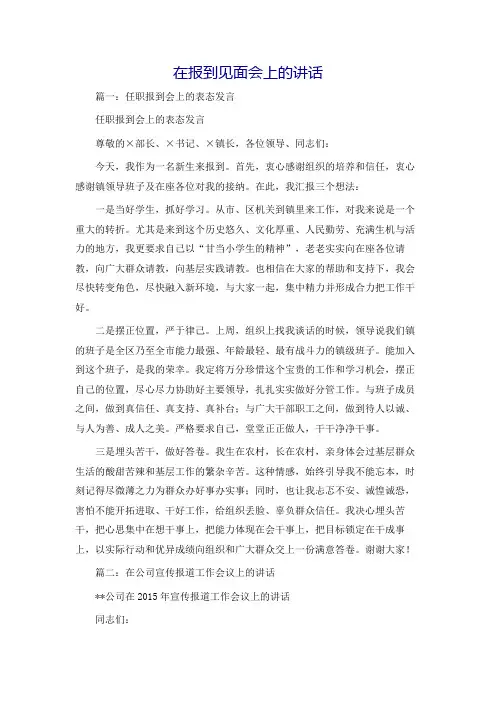 在报到见面会上的讲话