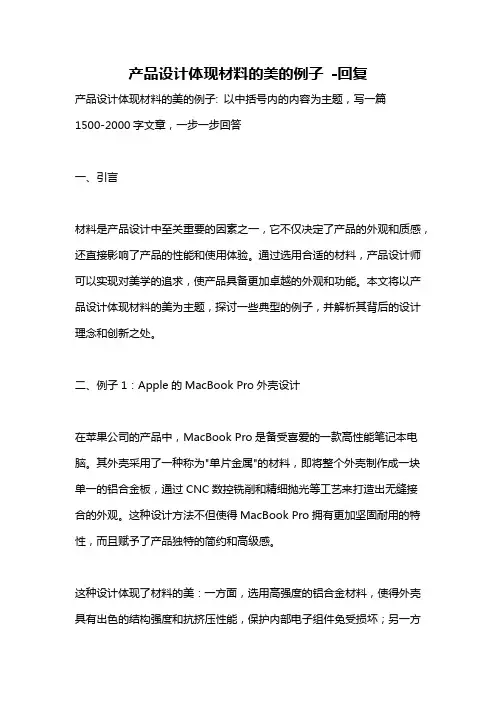 产品设计体现材料的美的例子 -回复