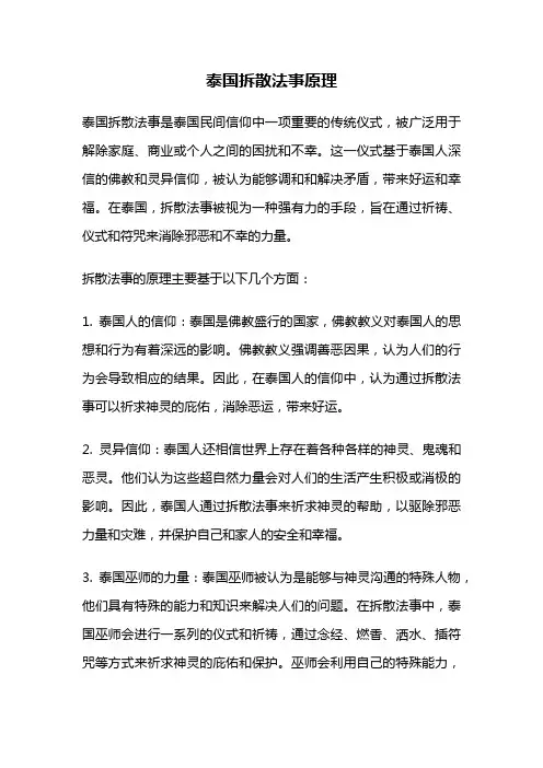 泰国拆散法事原理