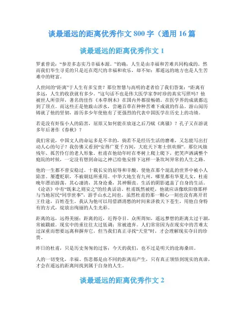 谈最遥远的距离优秀作文800字(通用16篇