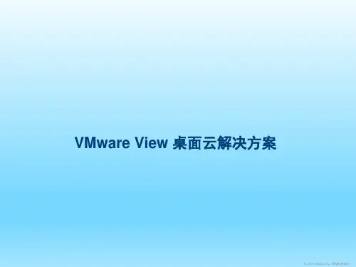 VMware View 桌面虚拟化方案