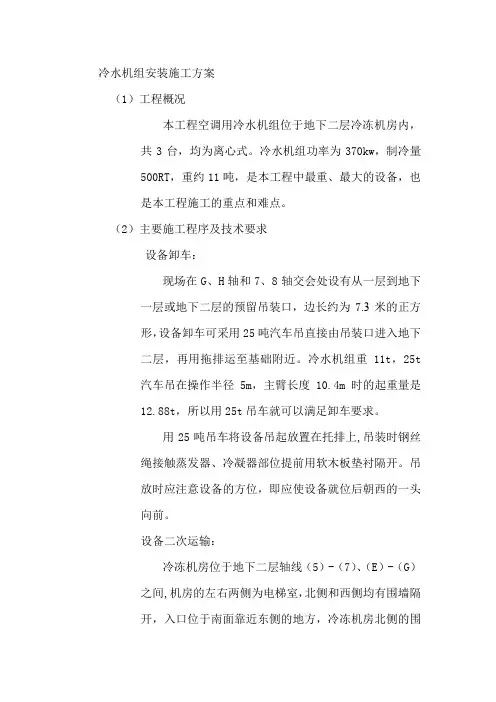冷水机组安装施工方案