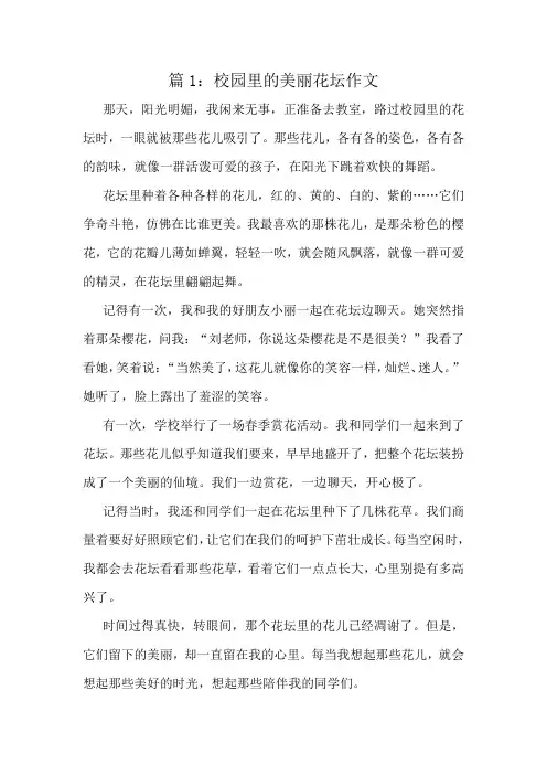 校园里的美丽花坛作文精选8篇