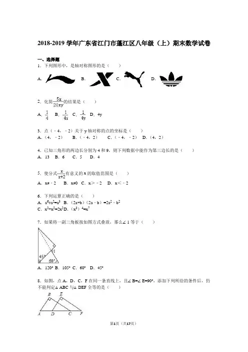 江门市蓬江区2018-2019学年八年级上期末数学试卷含答案解析 (1)