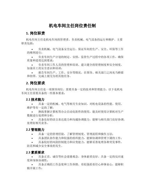 机电车间主任岗位责任制