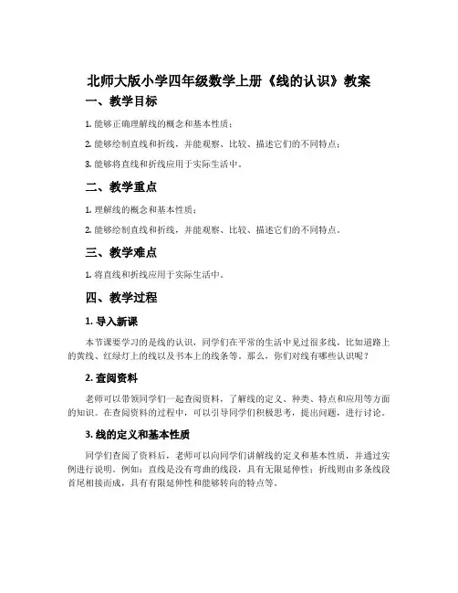 北师大版小学四年级数学上册《线的认识》教案
