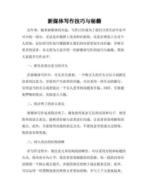 新媒体写作技巧与秘籍