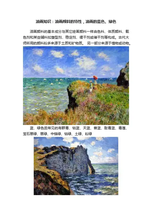 油画知识：油画颜料的特性，油画的蓝色、绿色