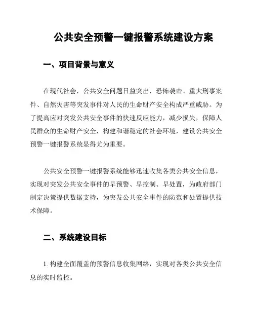公共安全预警一键报警系统建设方案