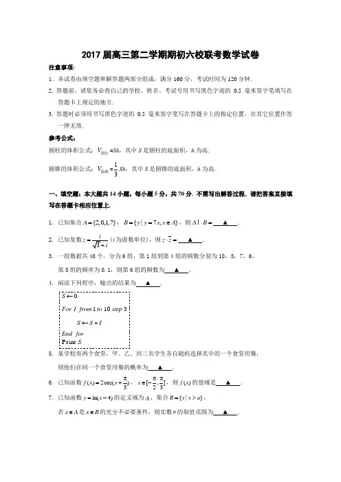 江苏省省扬中、镇江一中、省镇中2017届高三下学期六校联考试卷(2月)数学含答案