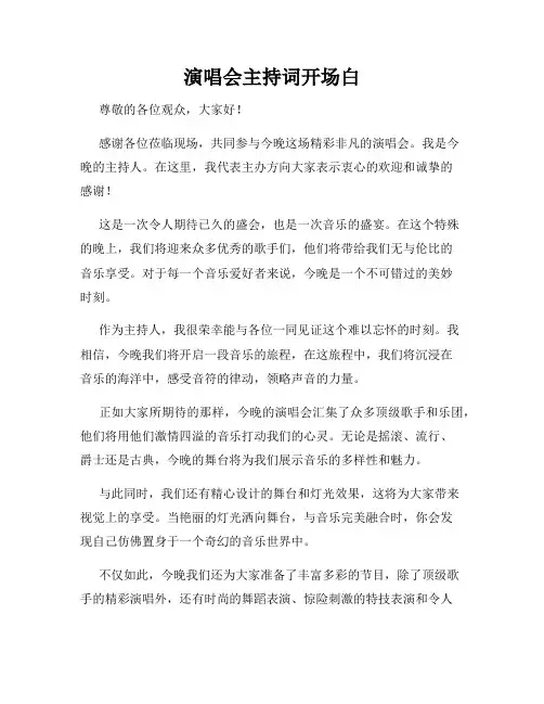 演唱会主持词开场白