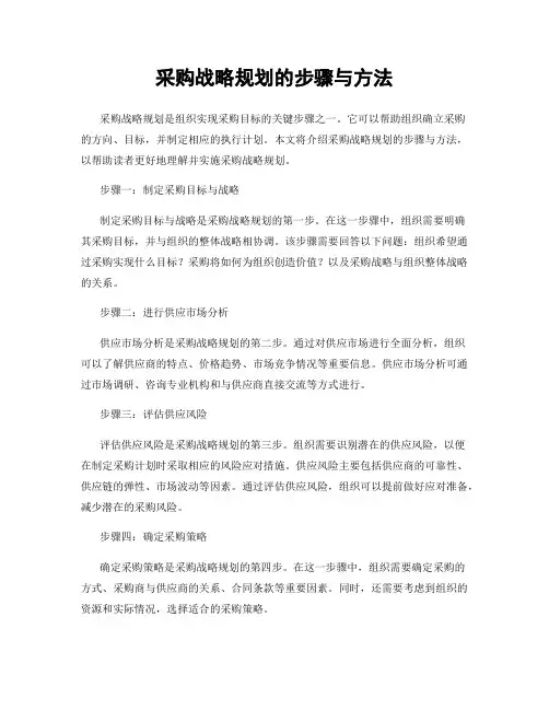 采购战略规划的步骤与方法