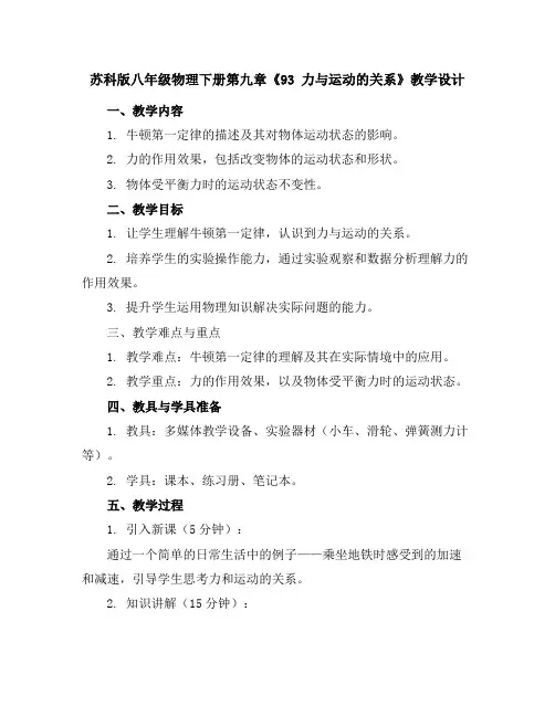 苏科版八年级物理下册第九章《9-3力与运动的关系》教学设计
