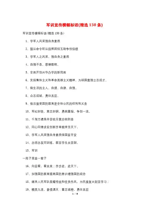 军训宣传横幅标语(精选150条)