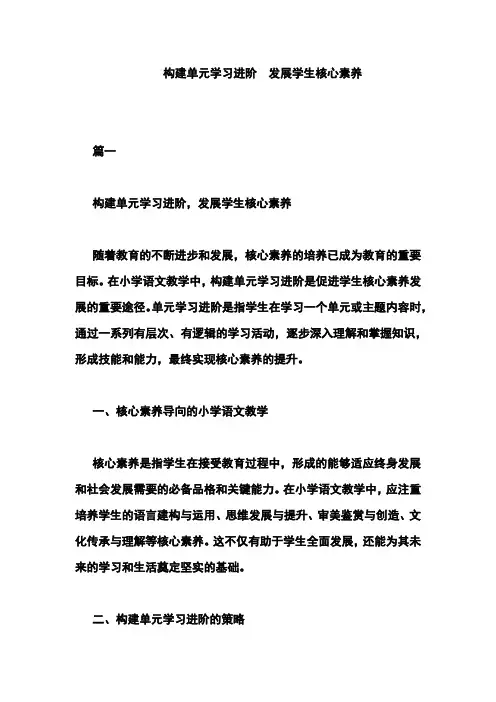 构建单元学习进阶 发展学生核心素养