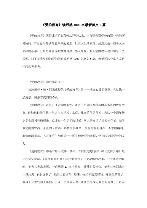 《爱的教育》读后感1000字最新范文5篇