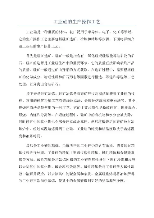 工业硅的生产操作工艺