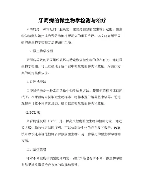 牙周病的微生物学检测与治疗