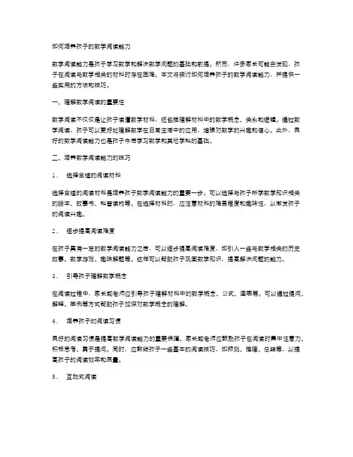 如何培养孩子的数学阅读能力
