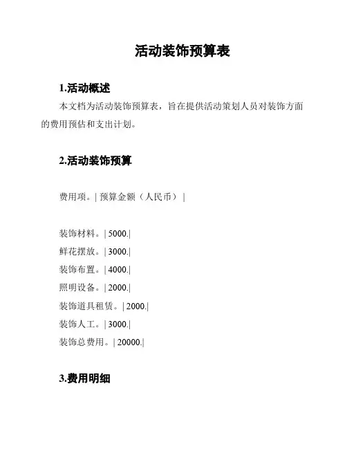活动装饰预算表