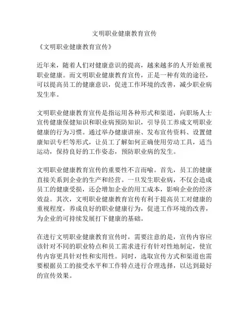 文明职业健康教育宣传