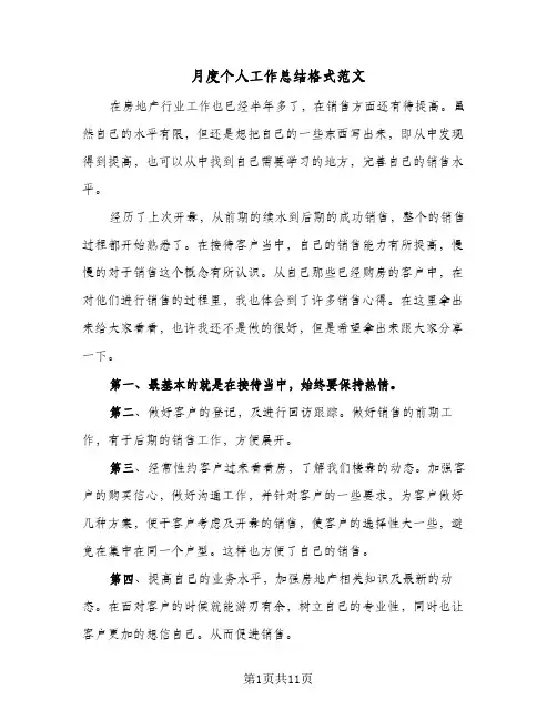 月度个人工作总结格式范文(5篇)