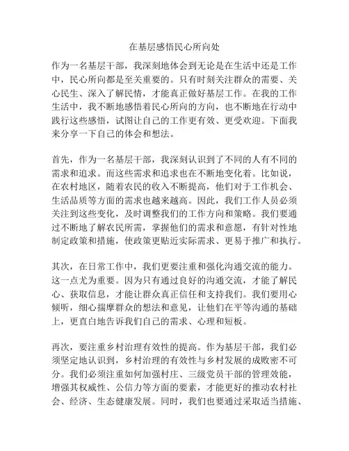 在基层感悟民心所向处
