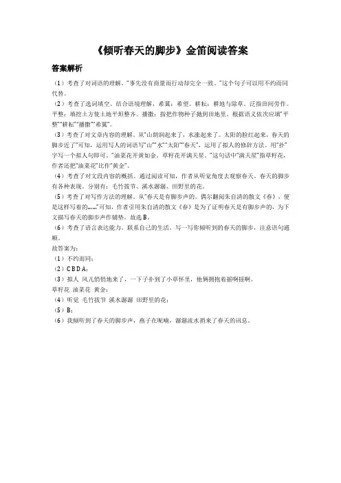《倾听春天的脚步》金笛阅读答案