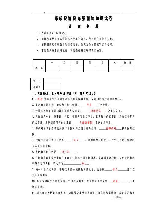 邮政投递员高级试卷正文
