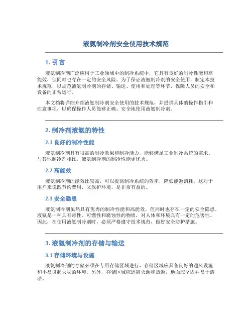 液氨制冷剂安全使用技术规范