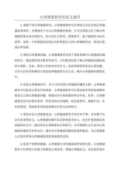 心理健康教育的意义通用