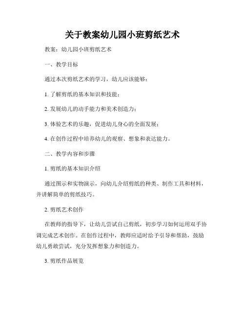 关于教案幼儿园小班剪纸艺术