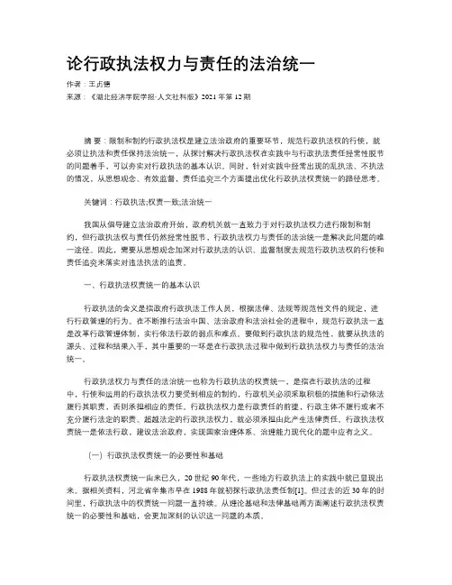 论行政执法权力与责任的法治统一